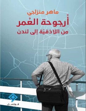 أرجوحة العمر أرجوحة العمر